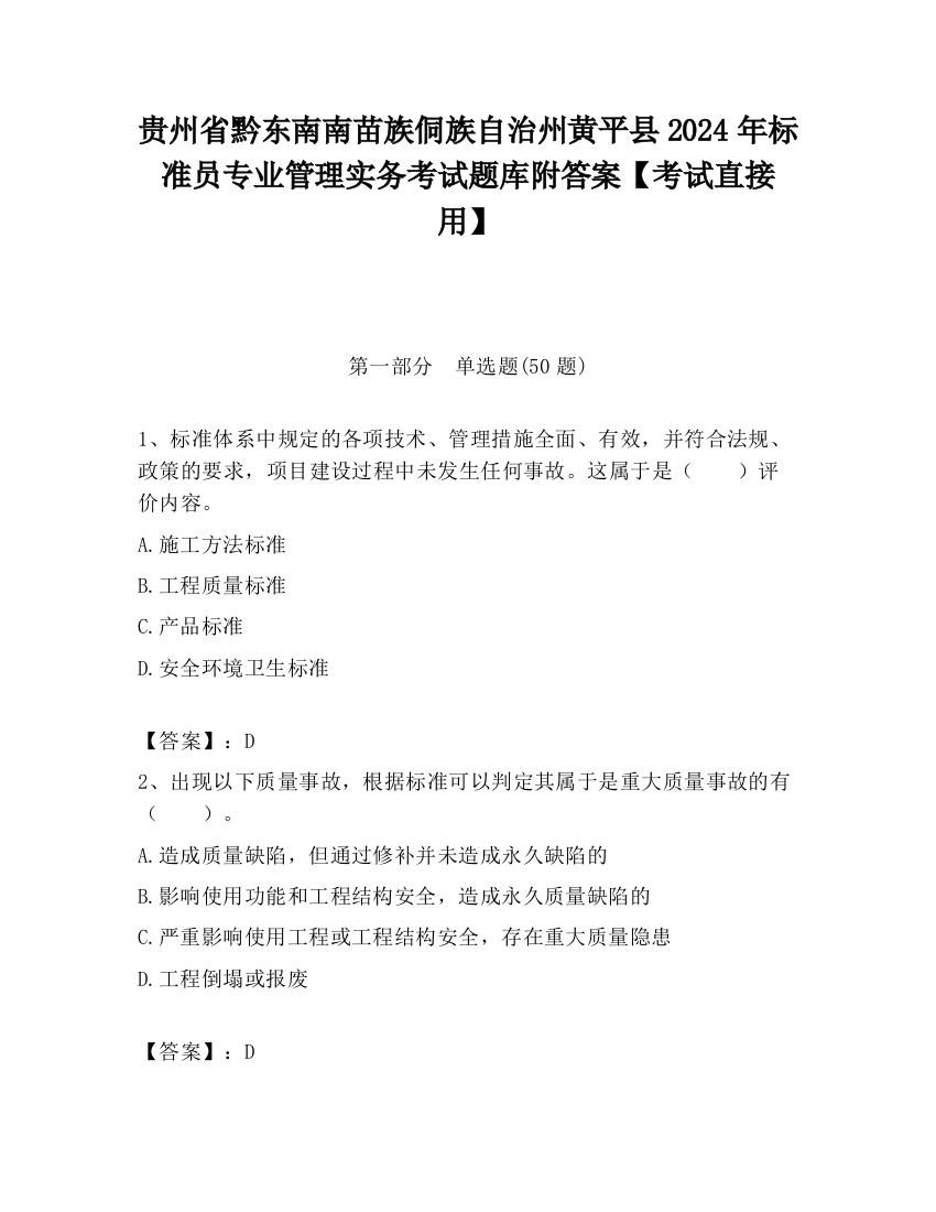 贵州省黔东南南苗族侗族自治州黄平县2024年标准员专业管理实务考试题库附答案【考试直接用】