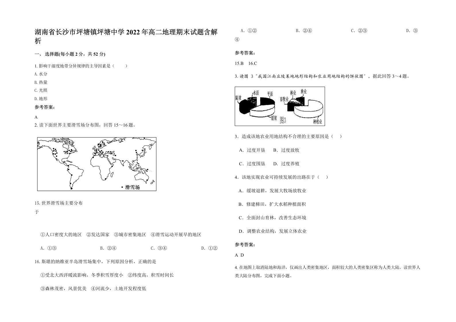 湖南省长沙市坪塘镇坪塘中学2022年高二地理期末试题含解析