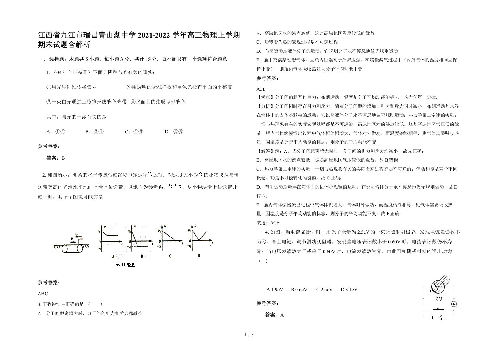 江西省九江市瑞昌青山湖中学2021-2022学年高三物理上学期期末试题含解析