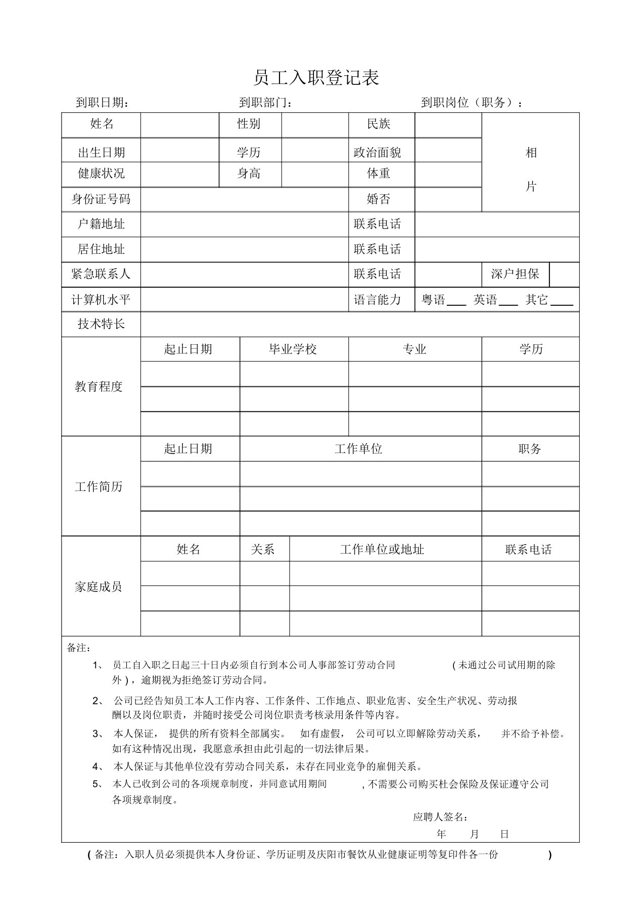 餐饮员工入职登记表