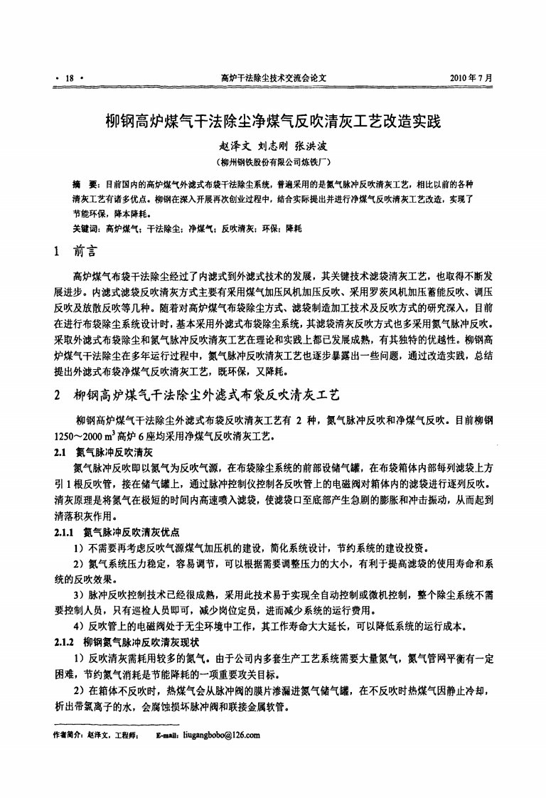 柳钢高炉煤气干法除尘净煤气反吹清灰工艺改造实践