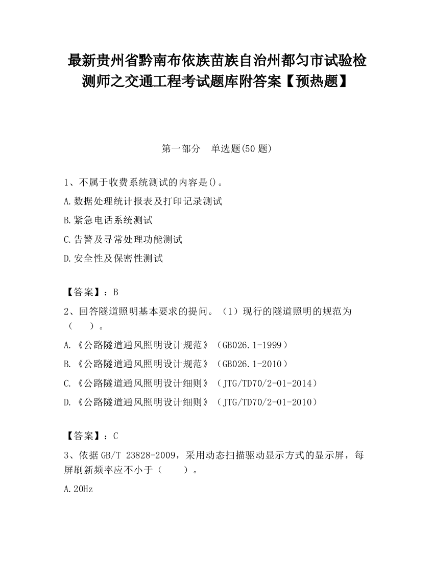 最新贵州省黔南布依族苗族自治州都匀市试验检测师之交通工程考试题库附答案【预热题】