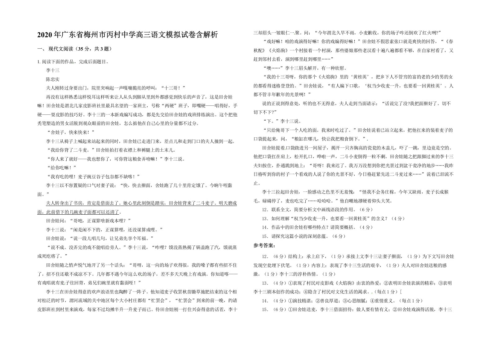 2020年广东省梅州市丙村中学高三语文模拟试卷含解析