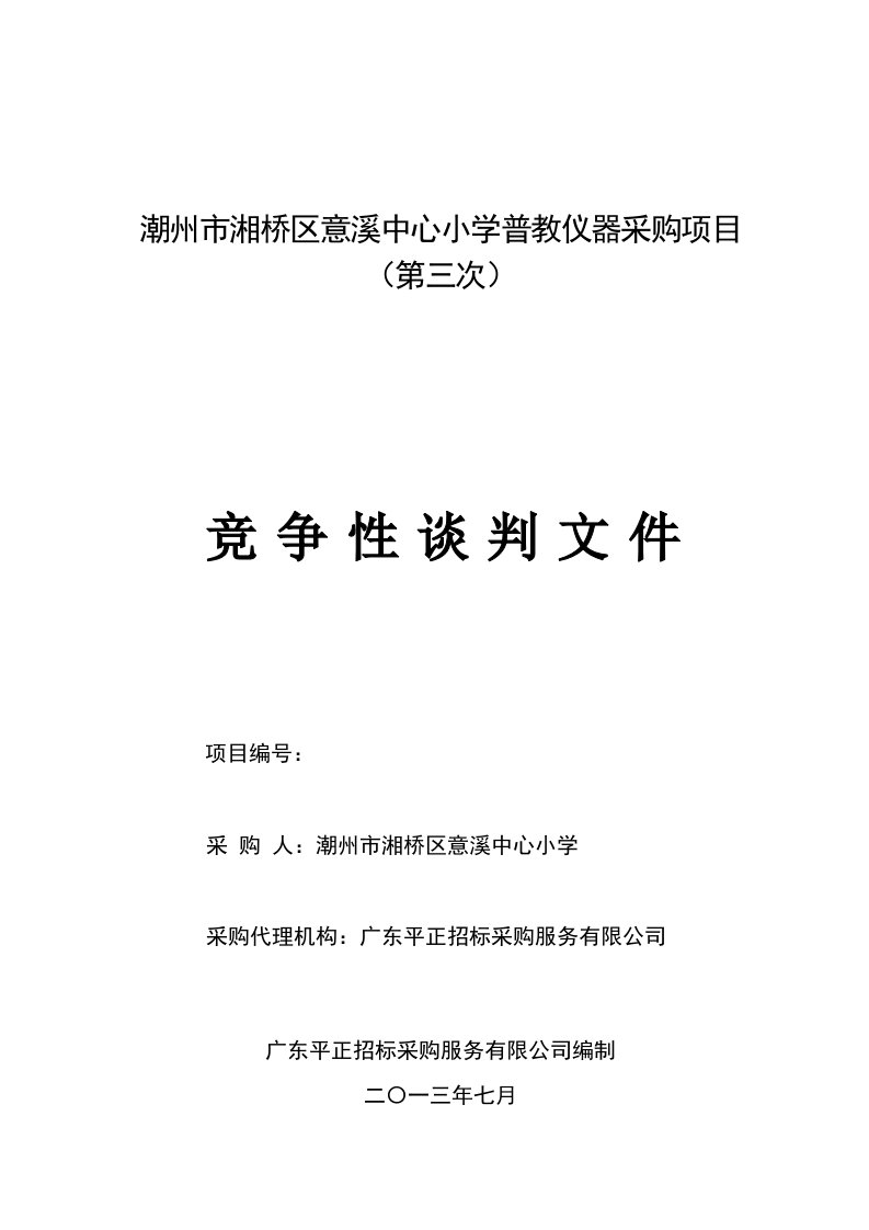 潮州市湘桥区意溪中心小学普教仪器采购项目