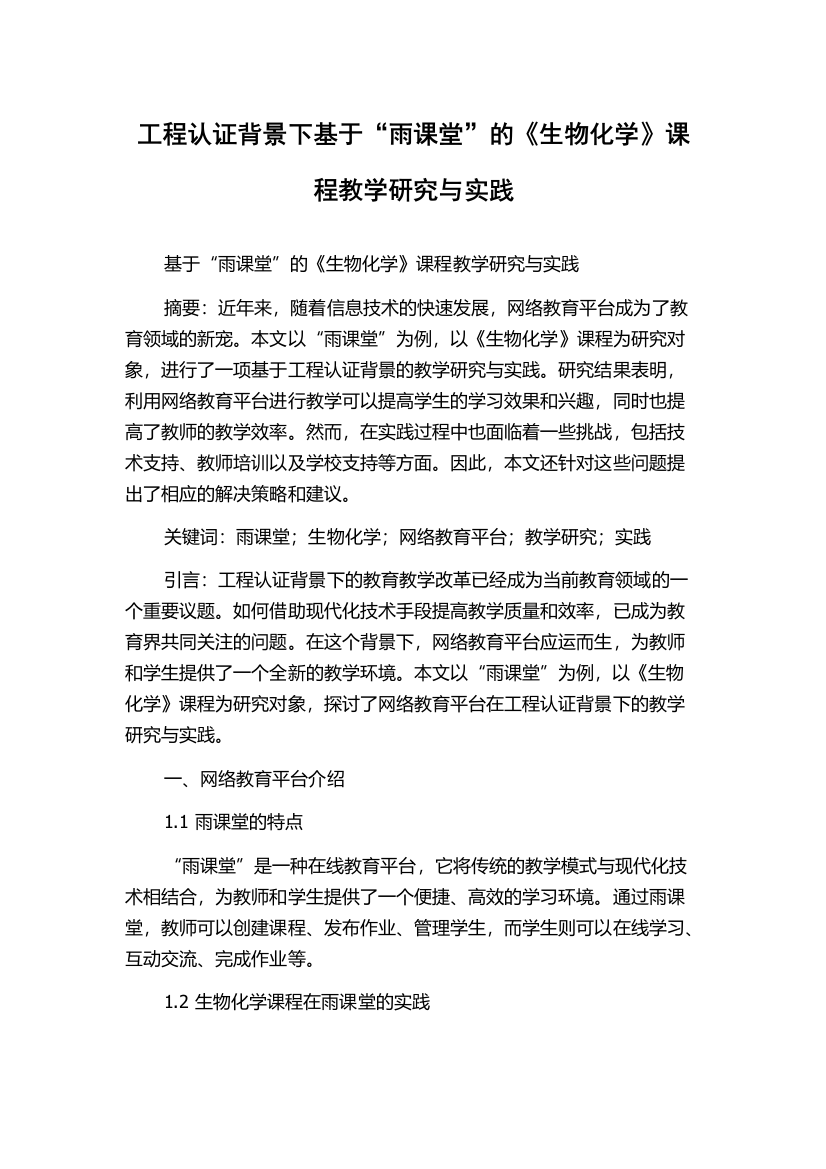 工程认证背景下基于“雨课堂”的《生物化学》课程教学研究与实践