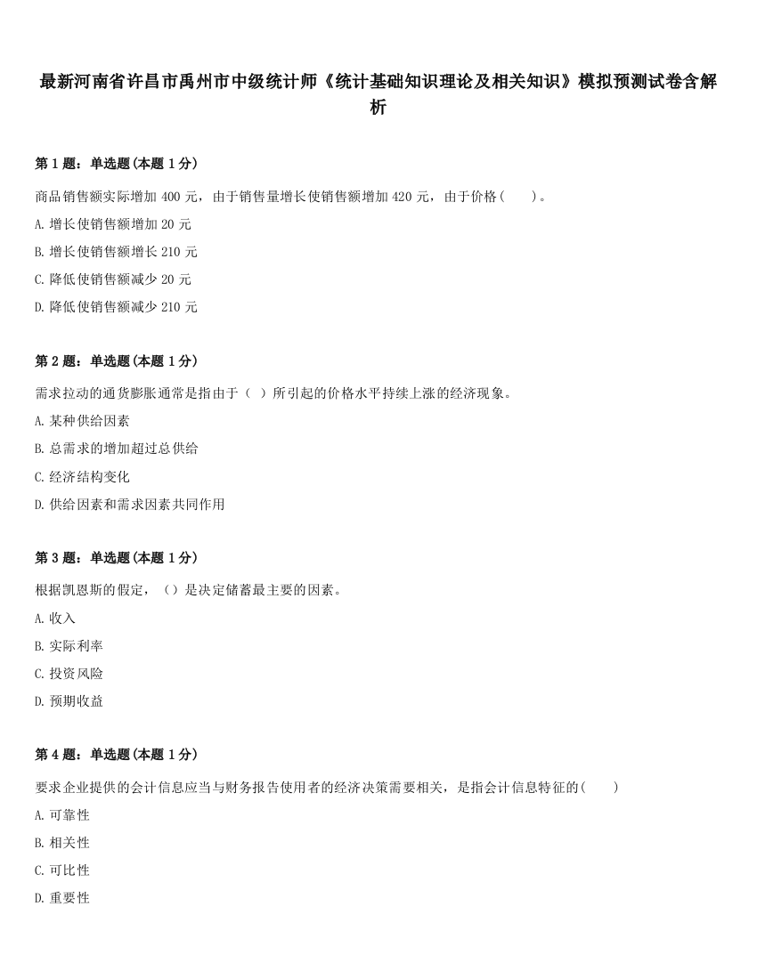 最新河南省许昌市禹州市中级统计师《统计基础知识理论及相关知识》模拟预测试卷含解析