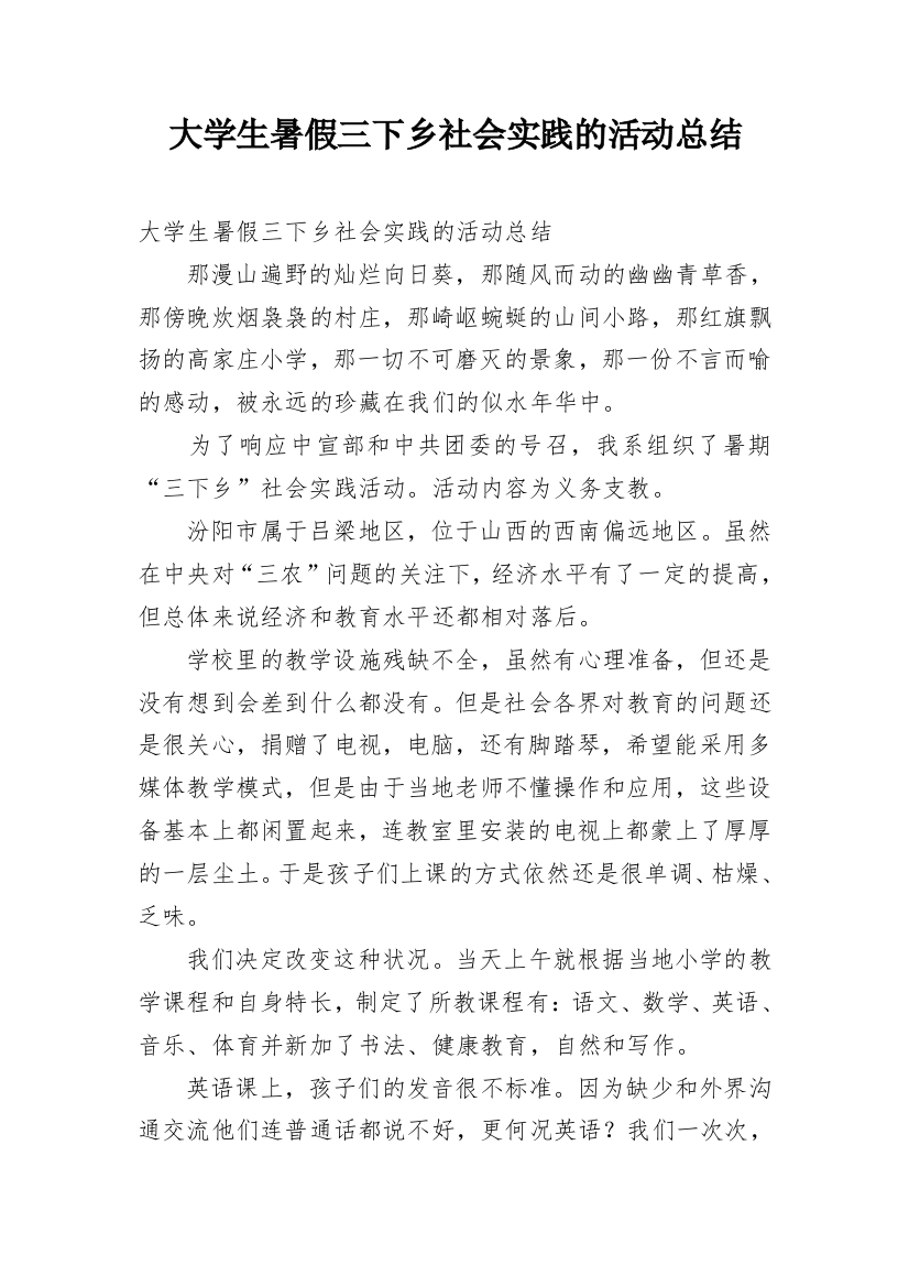 大学生暑假三下乡社会实践的活动总结