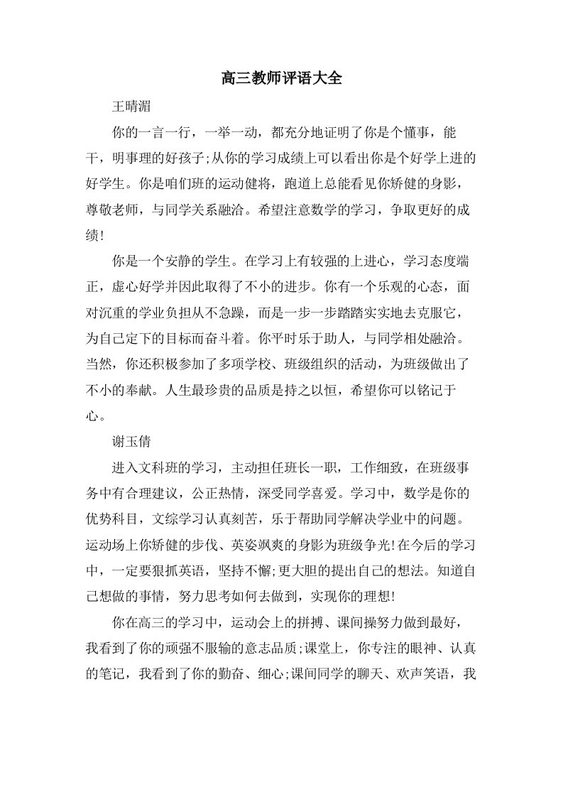 高三教师评语大全