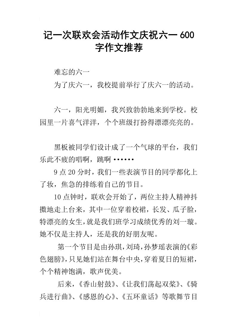 记一次联欢会活动作文庆祝六一600字作文推荐