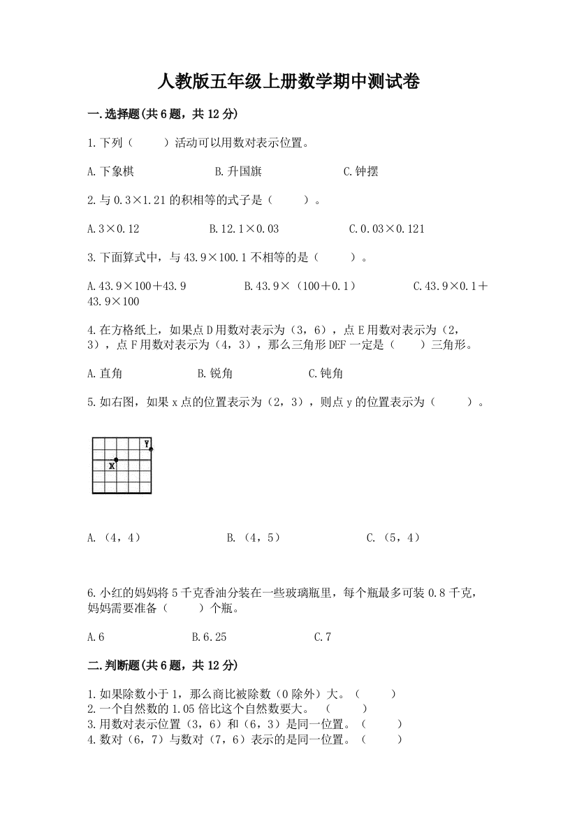 人教版五年级上册数学期中测试卷含完整答案（名师系列）