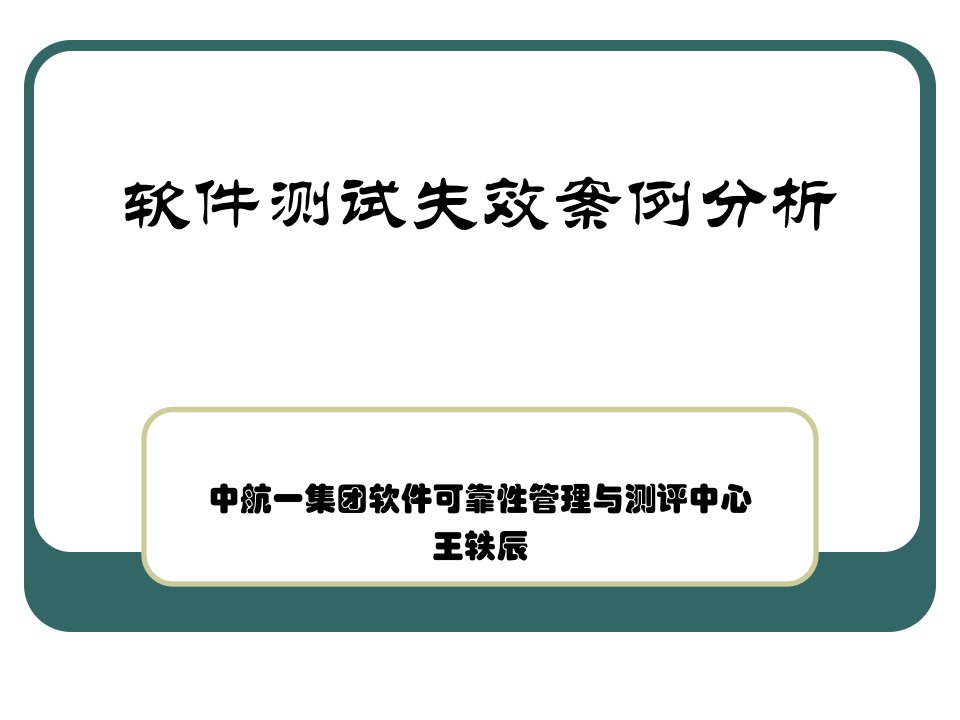 软件测试失效案例分析代码类缺陷纠正措施显而易见课件