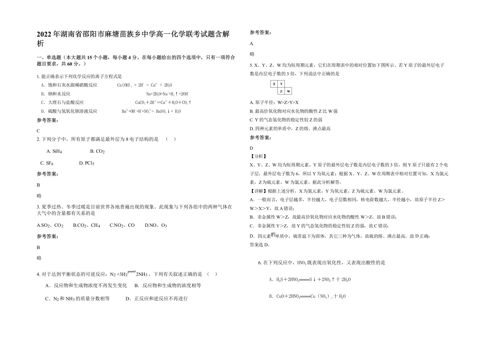 2022年湖南省邵阳市麻塘苗族乡中学高一化学联考试题含解析