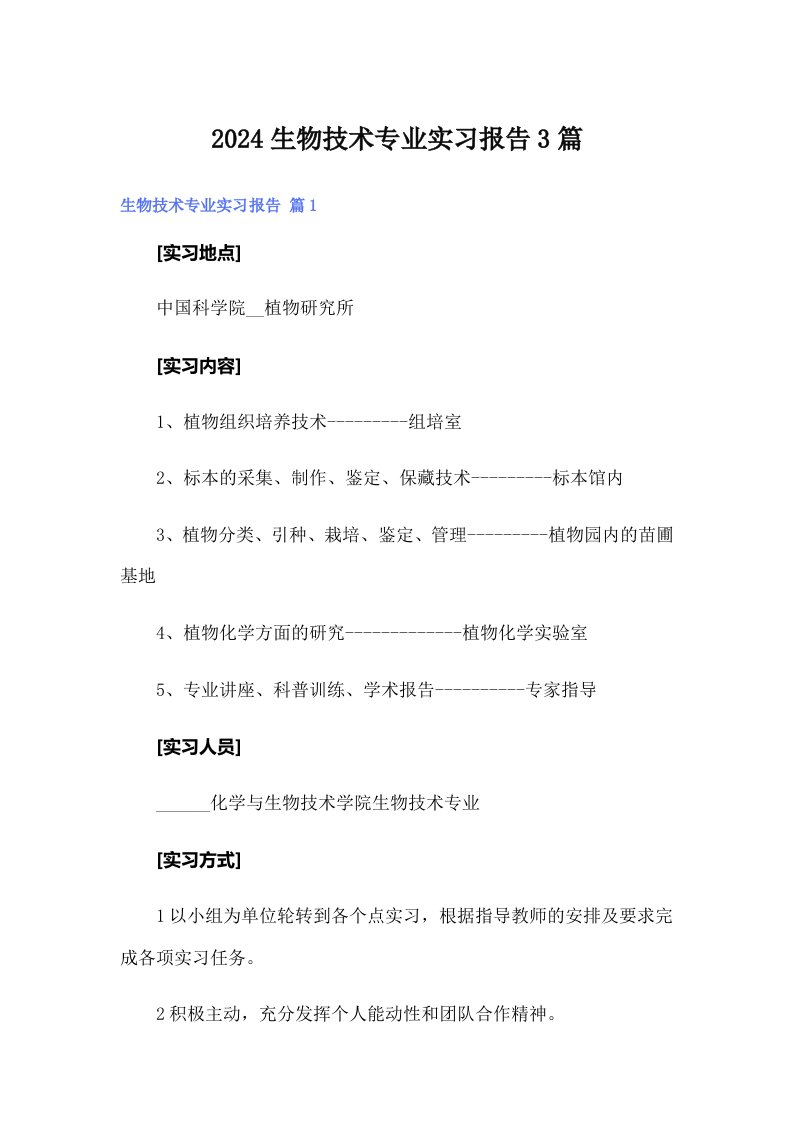 2024生物技术专业实习报告3篇