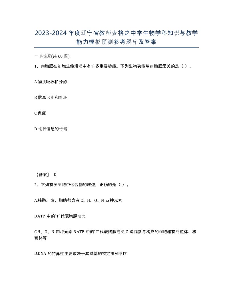 2023-2024年度辽宁省教师资格之中学生物学科知识与教学能力模拟预测参考题库及答案