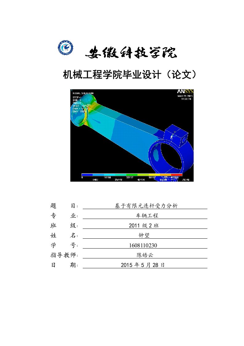 毕业论文：基于有限元连杆受力分析