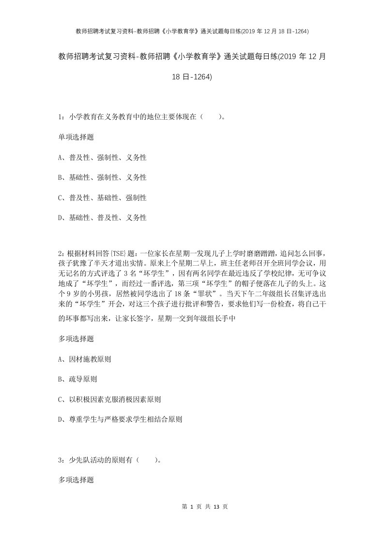 教师招聘考试复习资料-教师招聘小学教育学通关试题每日练2019年12月18日-1264