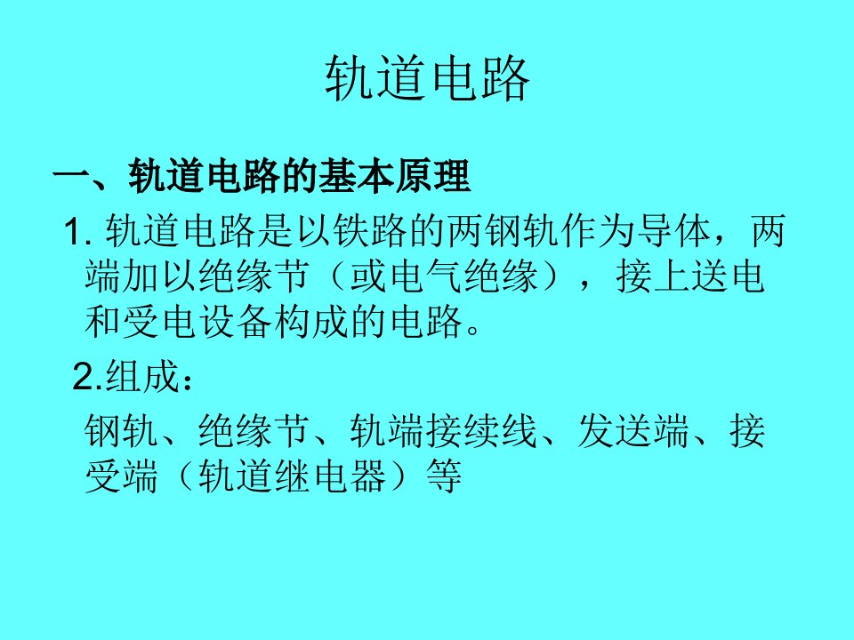 轨道电路的构成及维护注意事项_结合部注意事项培训（PPT46页)