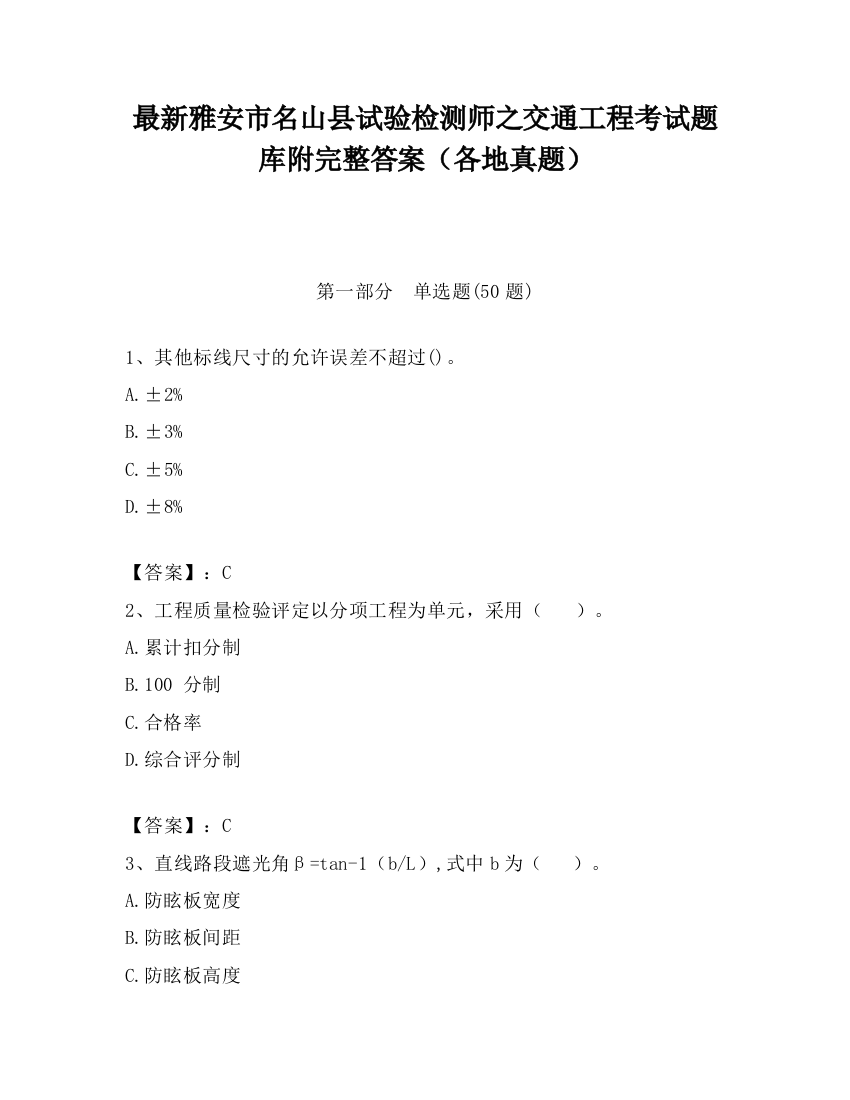 最新雅安市名山县试验检测师之交通工程考试题库附完整答案（各地真题）