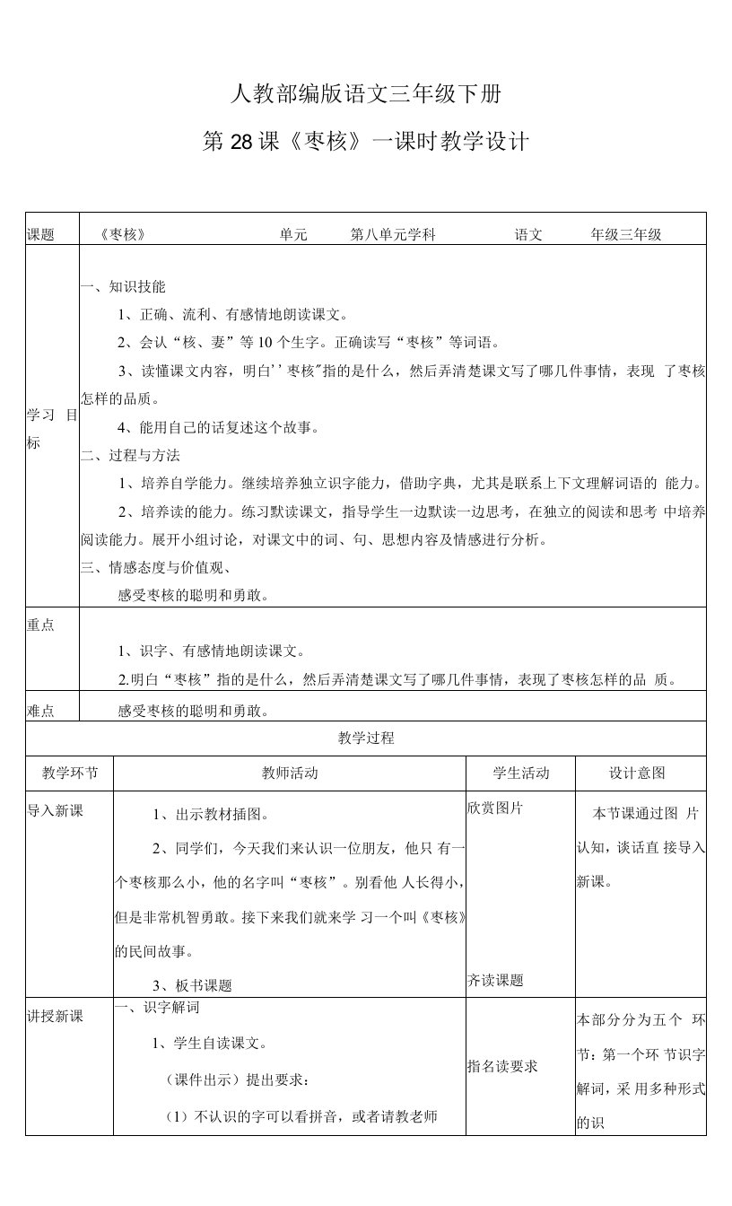 小学语文人教部编版三年级下册《第八单元第一课时枣核》教案