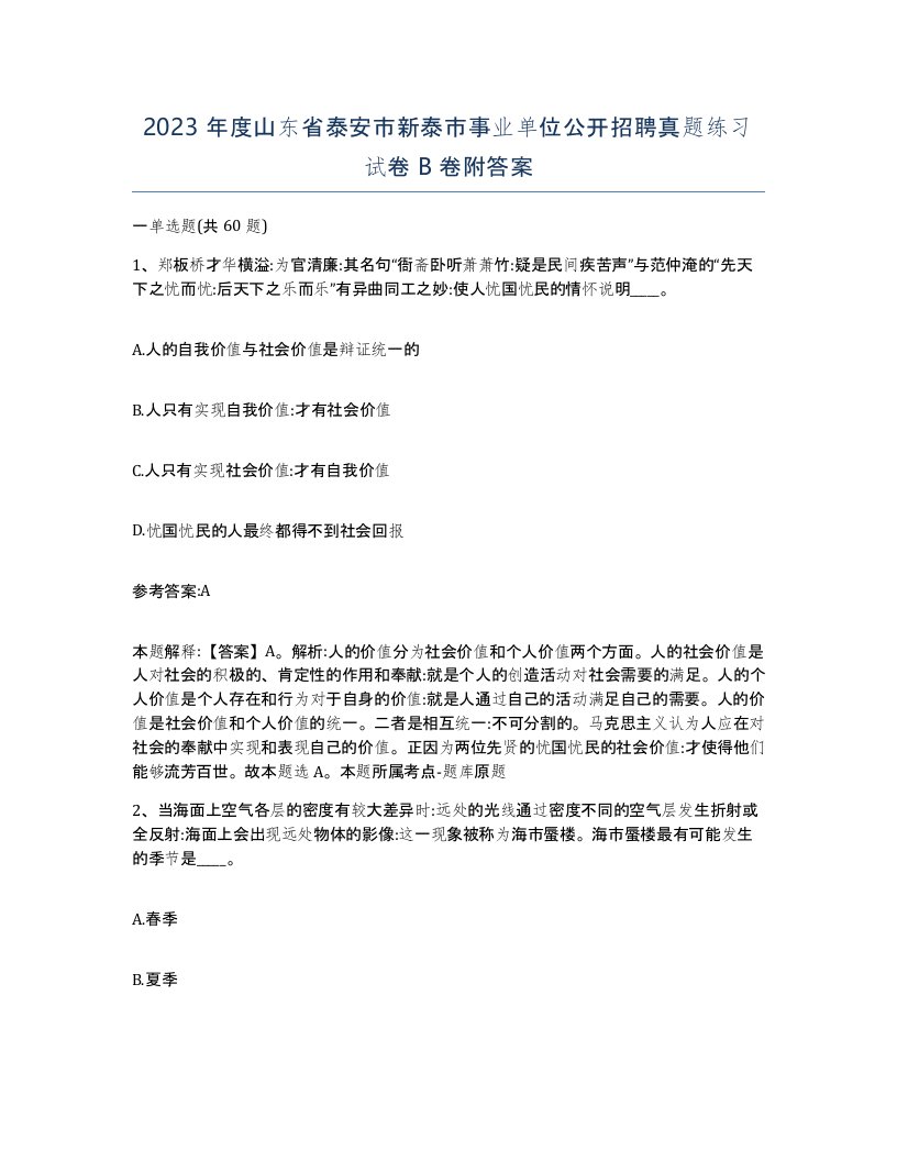 2023年度山东省泰安市新泰市事业单位公开招聘真题练习试卷B卷附答案