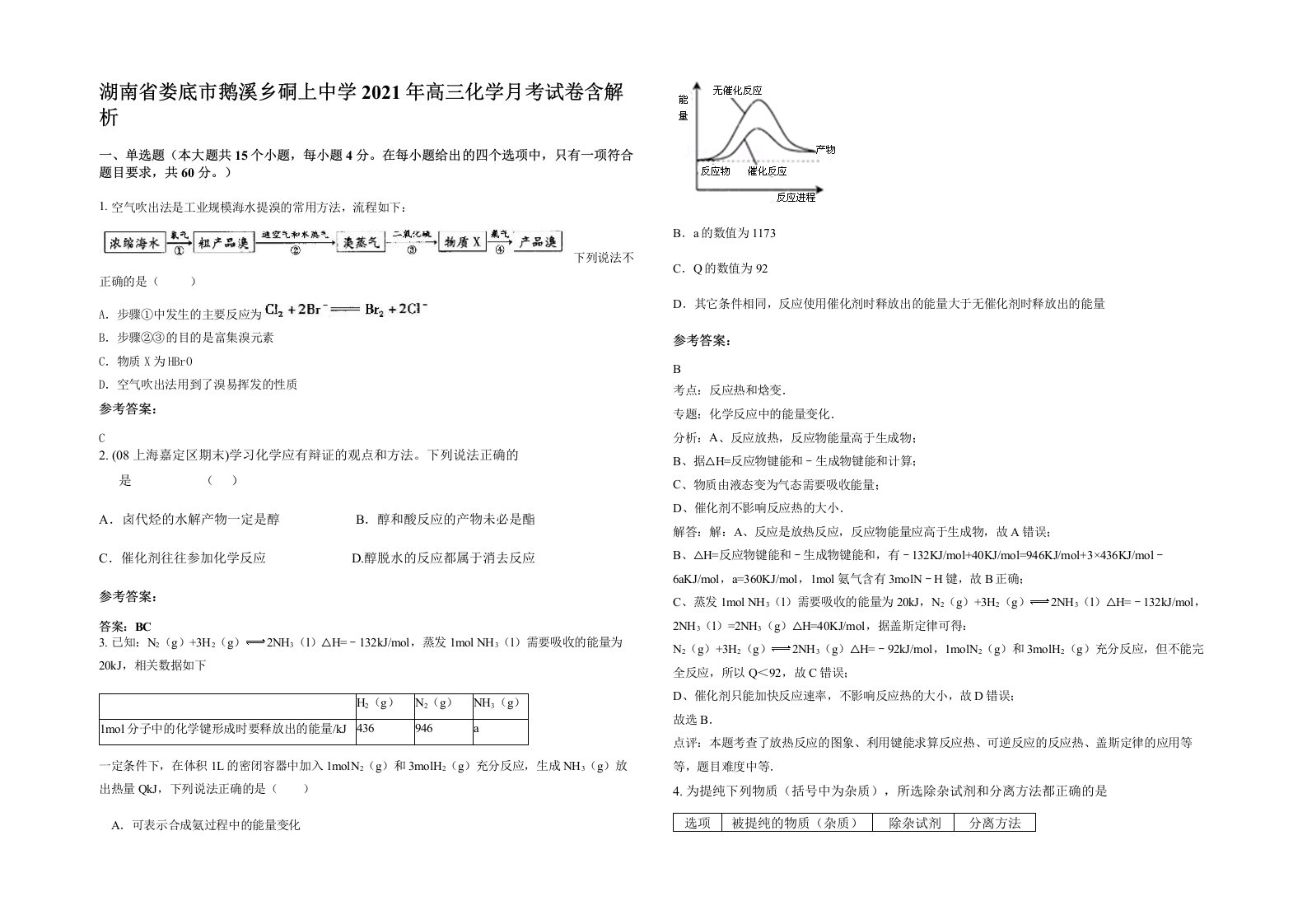 湖南省娄底市鹅溪乡硐上中学2021年高三化学月考试卷含解析