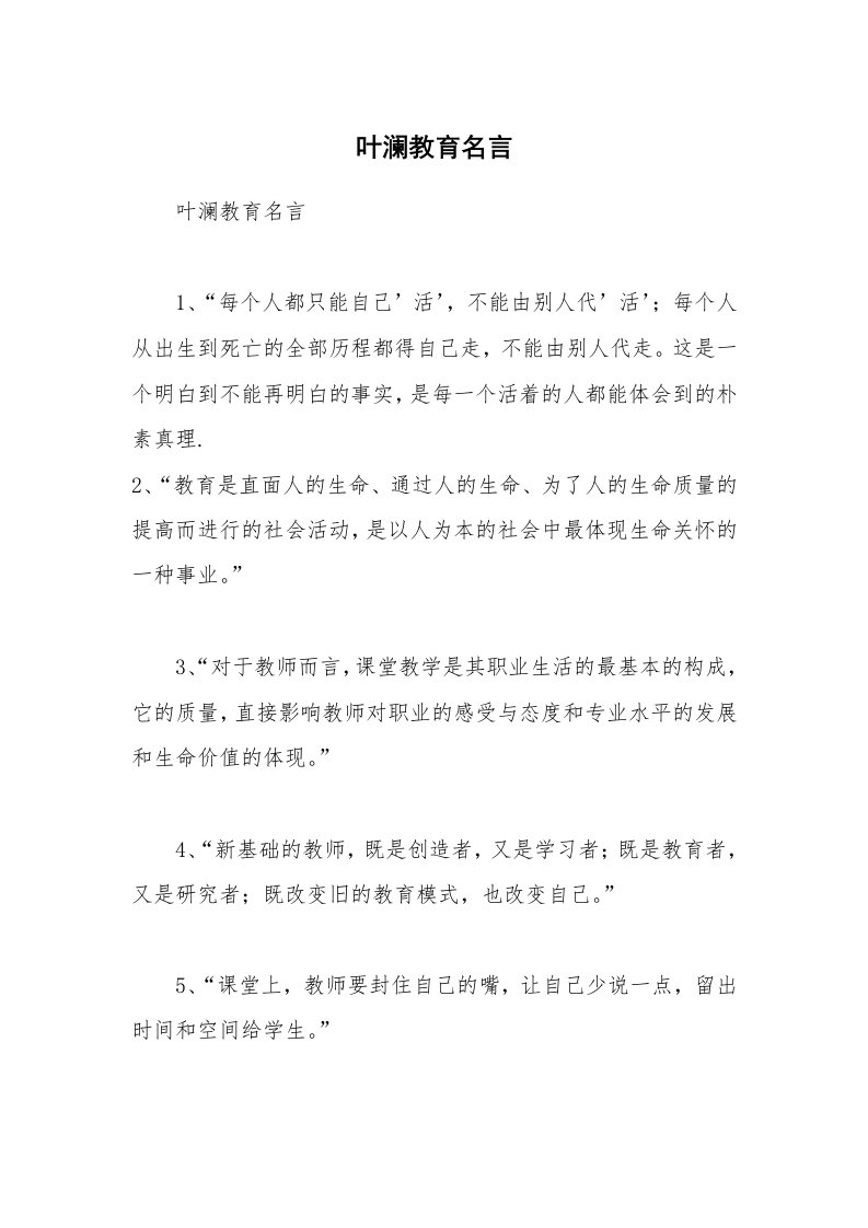 叶澜教育名言