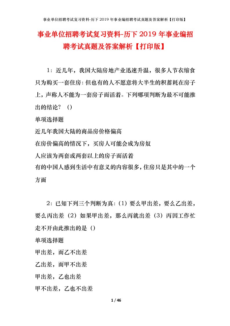 事业单位招聘考试复习资料-历下2019年事业编招聘考试真题及答案解析打印版