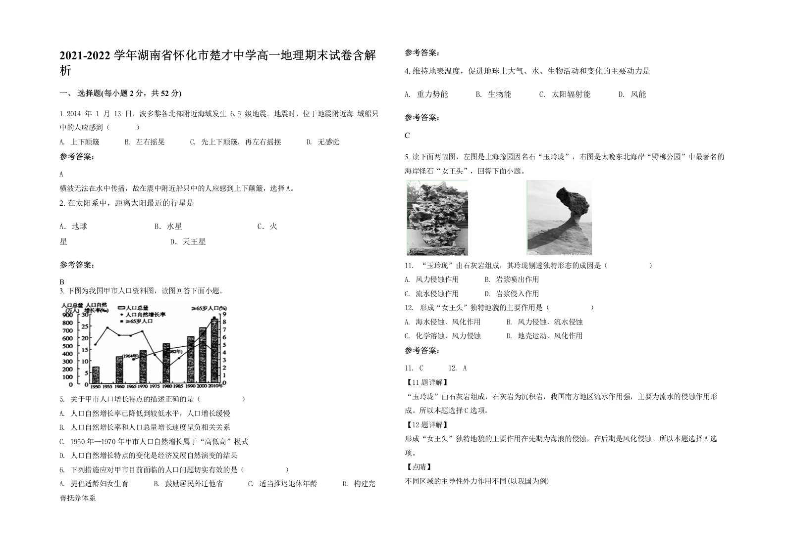 2021-2022学年湖南省怀化市楚才中学高一地理期末试卷含解析