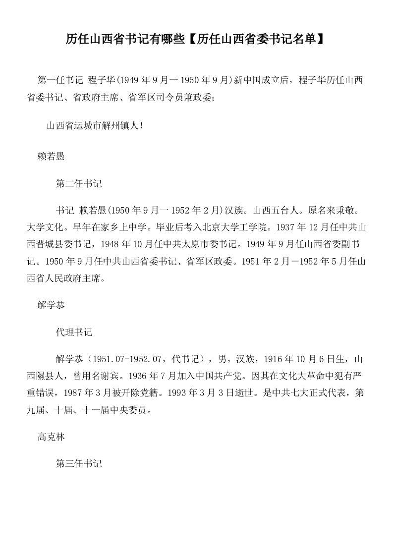 历任山西省书记有哪些【历任山西省委书记名单】