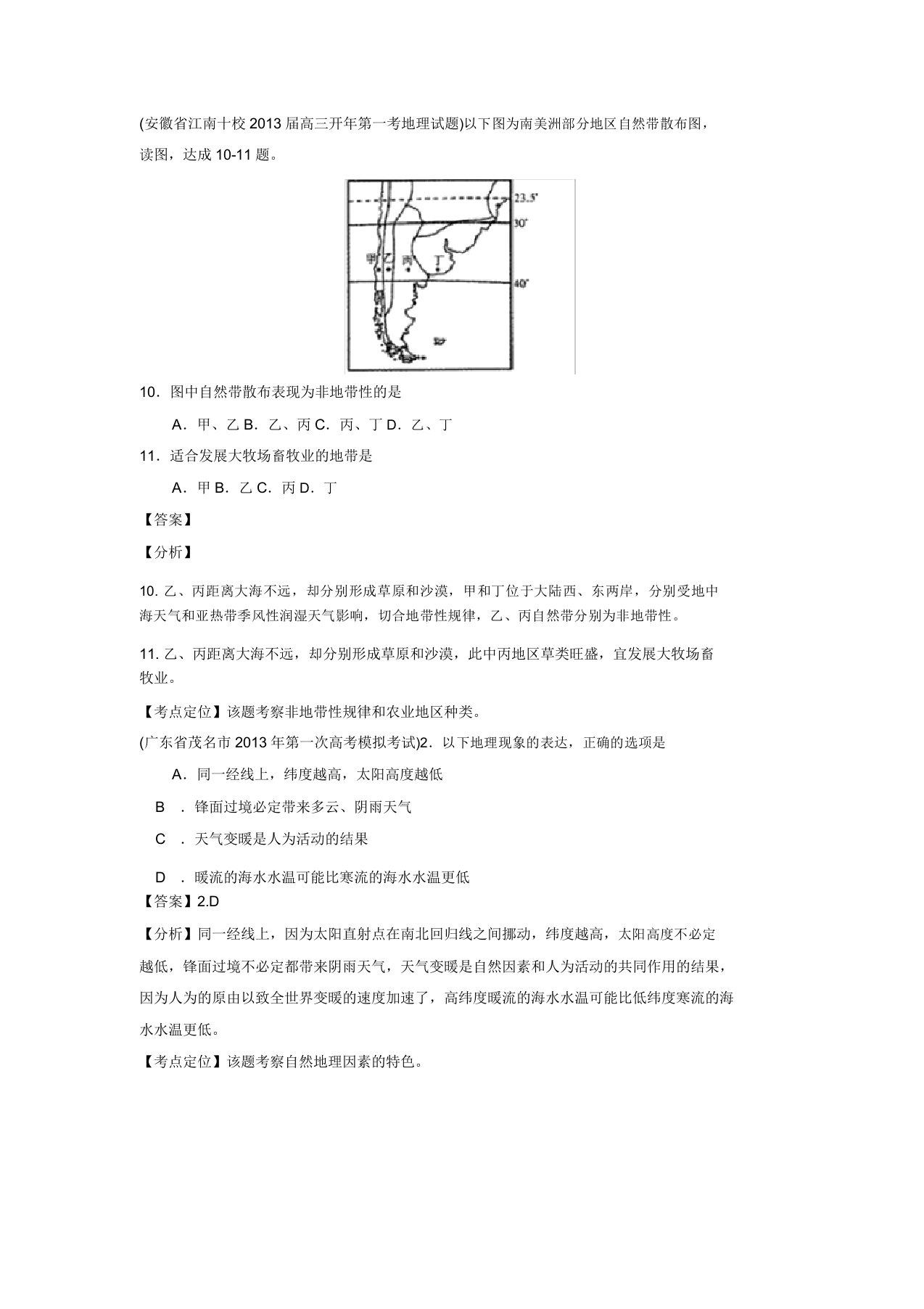 高三地理名校试题汇编(05)(教师版)