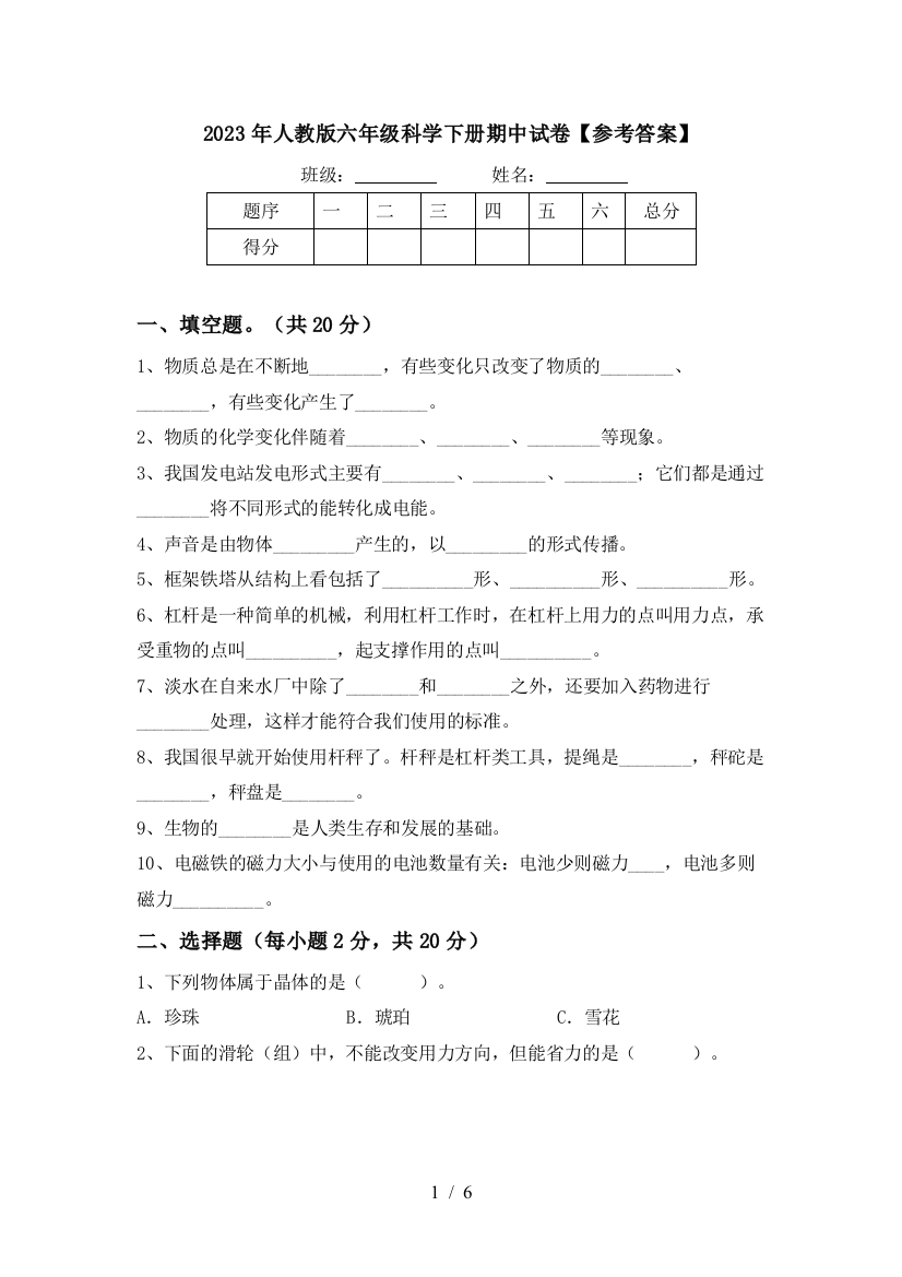 2023年人教版六年级科学下册期中试卷【参考答案】