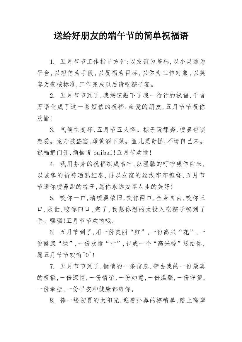 送给好朋友的端午节的简单祝福语