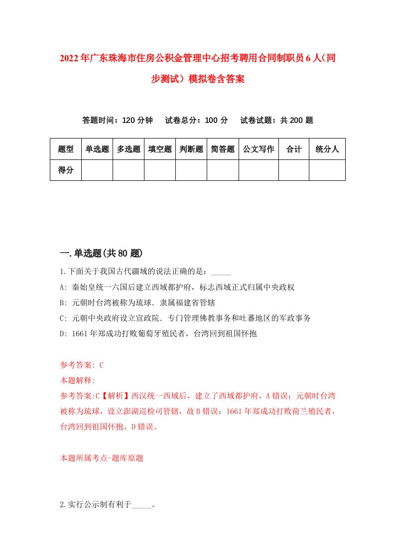 2022年广东珠海市住房公积金管理中心招考聘用合同制职员6人同步测试模拟卷含答案0