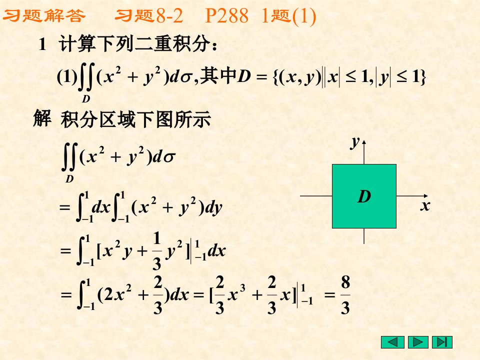 二重积分计算习题