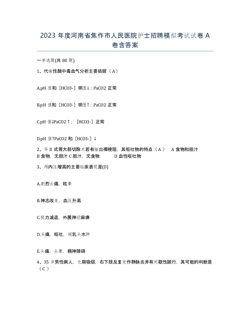 2023年度河南省焦作市人民医院护士招聘模拟考试试卷A卷含答案