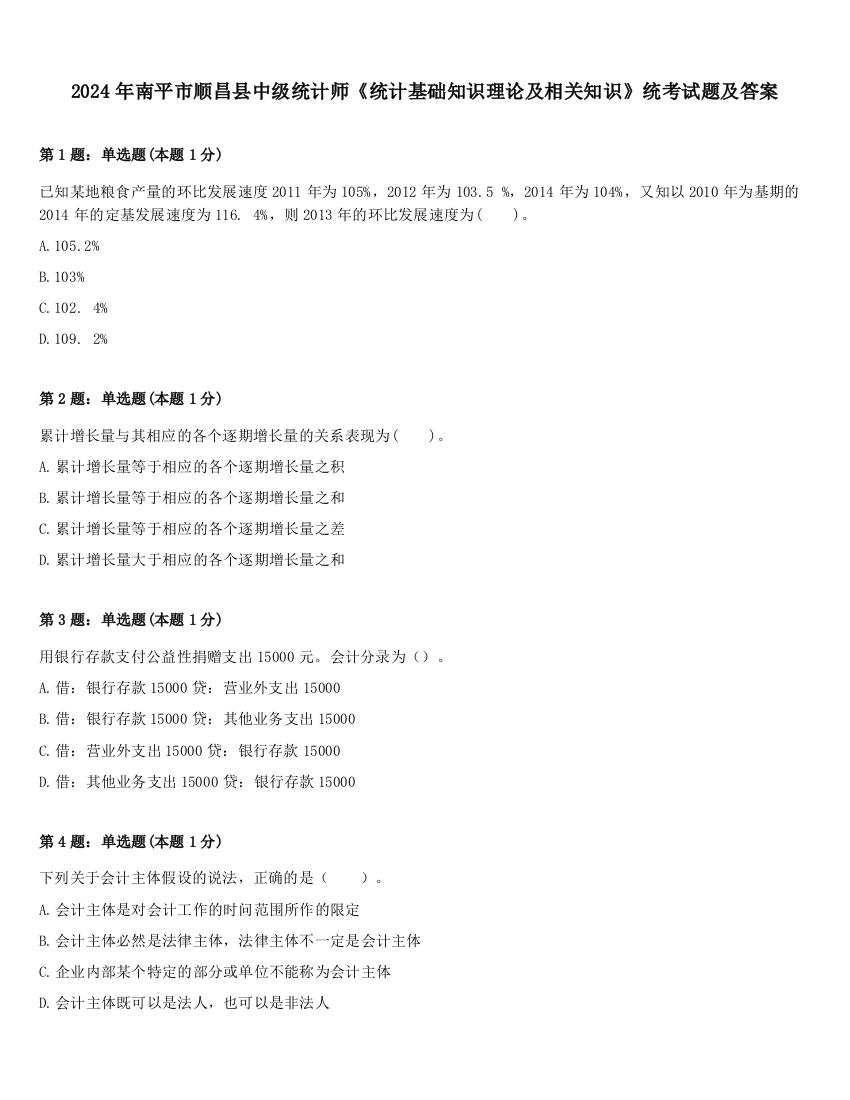 2024年南平市顺昌县中级统计师《统计基础知识理论及相关知识》统考试题及答案