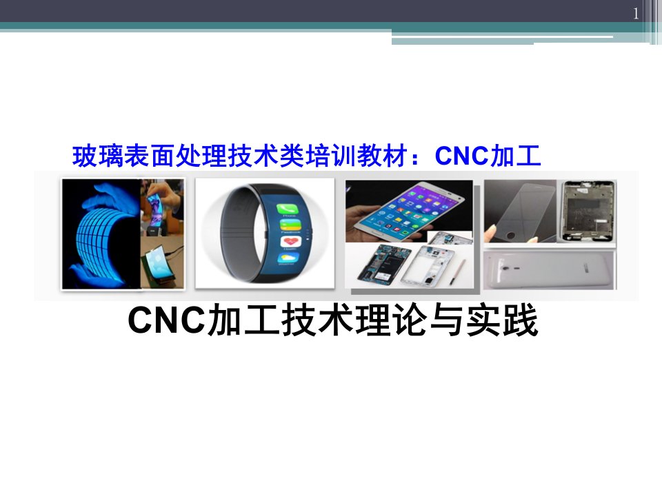 手机盖板CNC加工技术理论与实践PPT课件