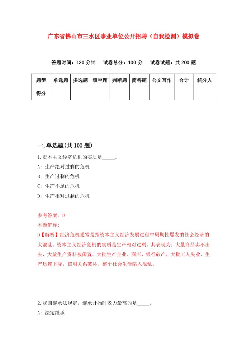 广东省佛山市三水区事业单位公开招聘自我检测模拟卷第4期