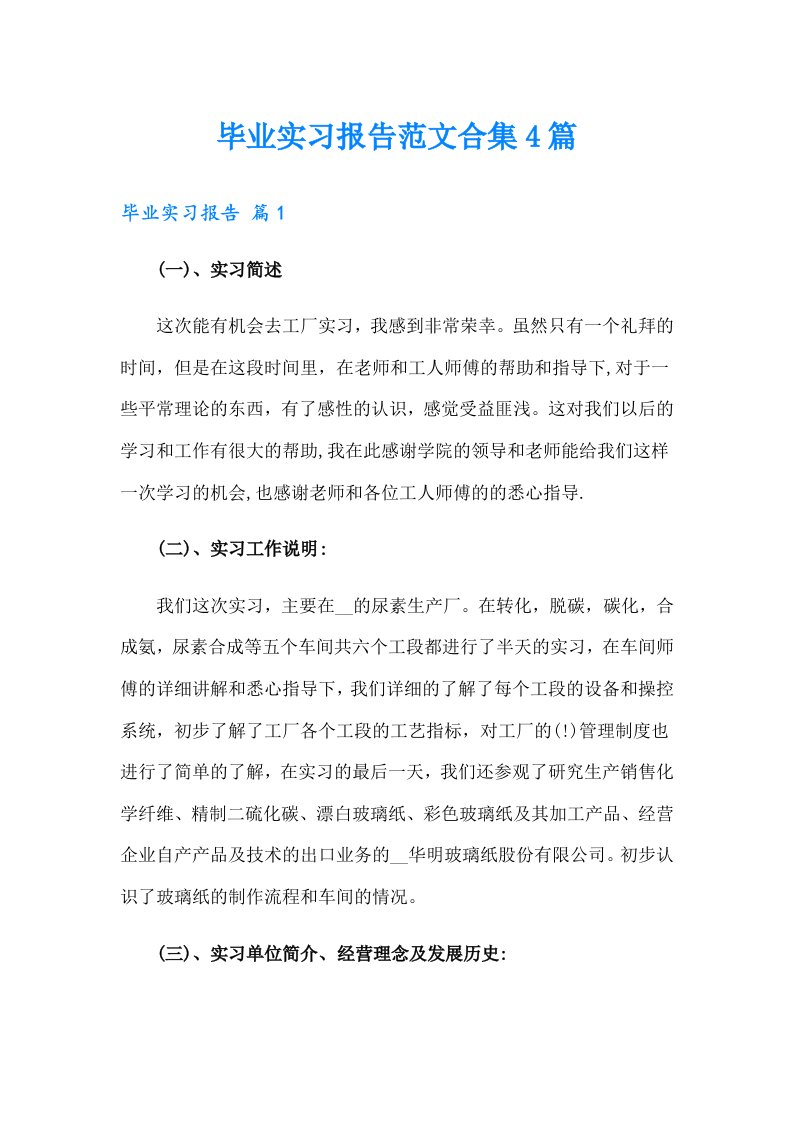 毕业实习报告范文合集4篇