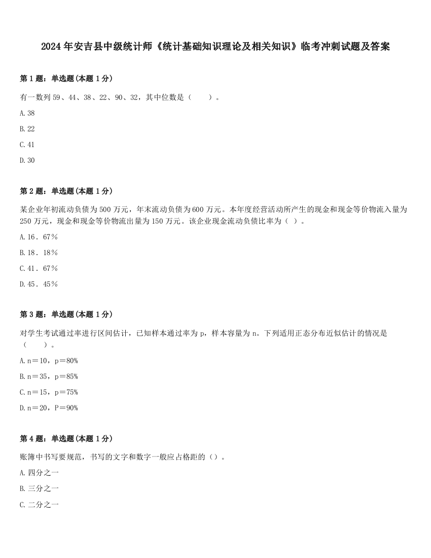 2024年安吉县中级统计师《统计基础知识理论及相关知识》临考冲刺试题及答案