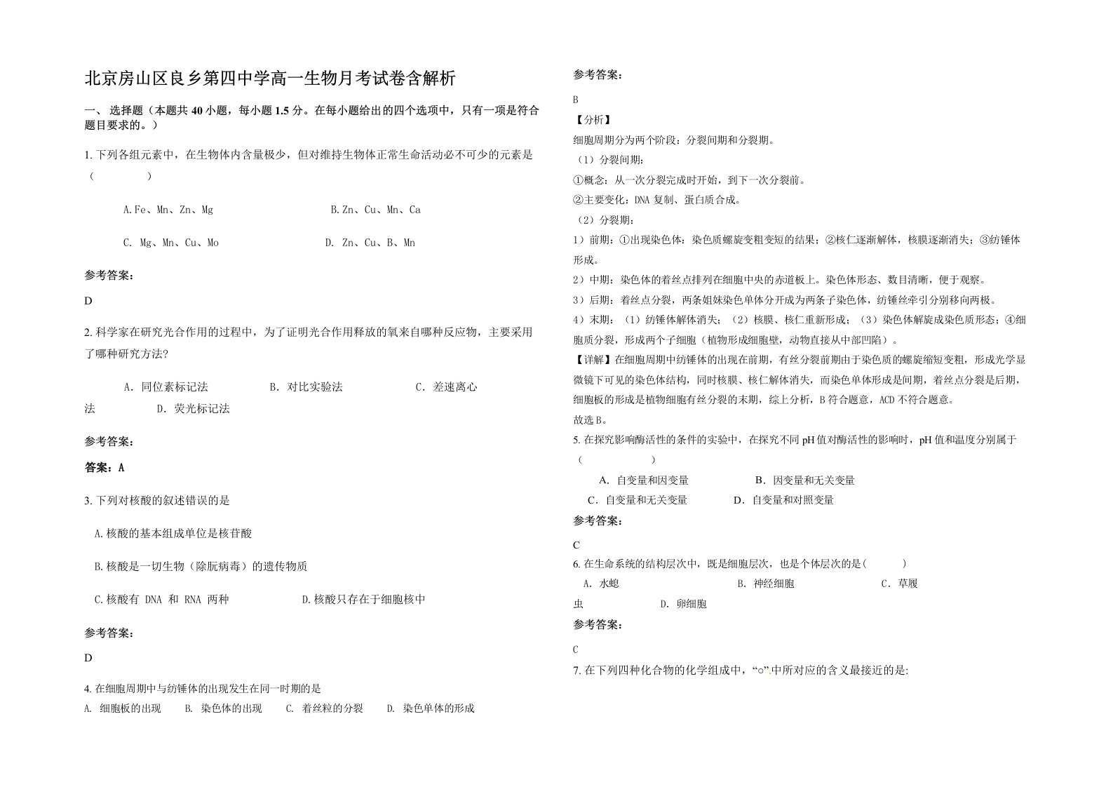 北京房山区良乡第四中学高一生物月考试卷含解析