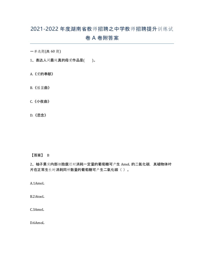 2021-2022年度湖南省教师招聘之中学教师招聘提升训练试卷A卷附答案