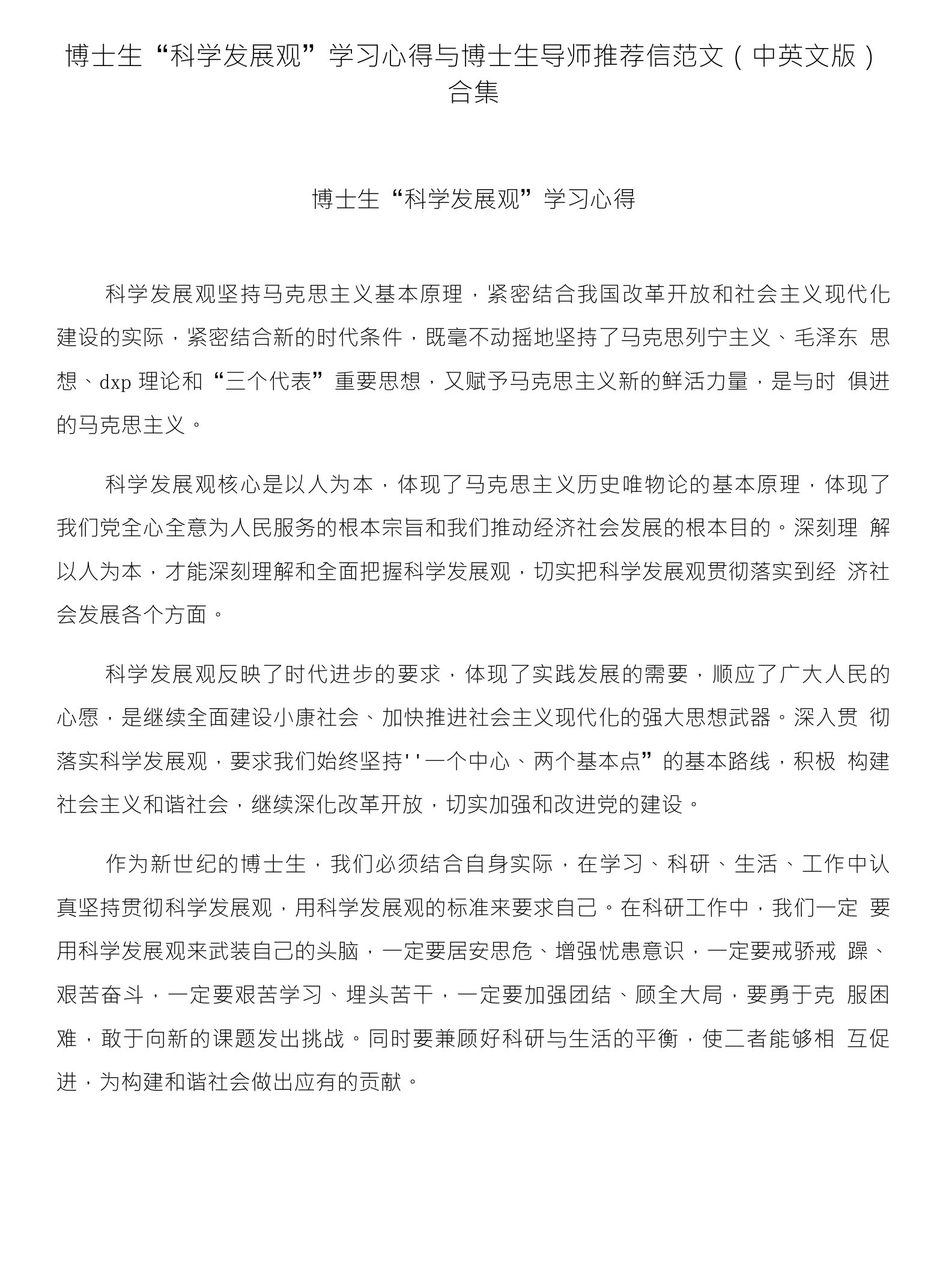 博士生“科学发展观”学习心得与博士生导师推荐信范文（中英文版）合集