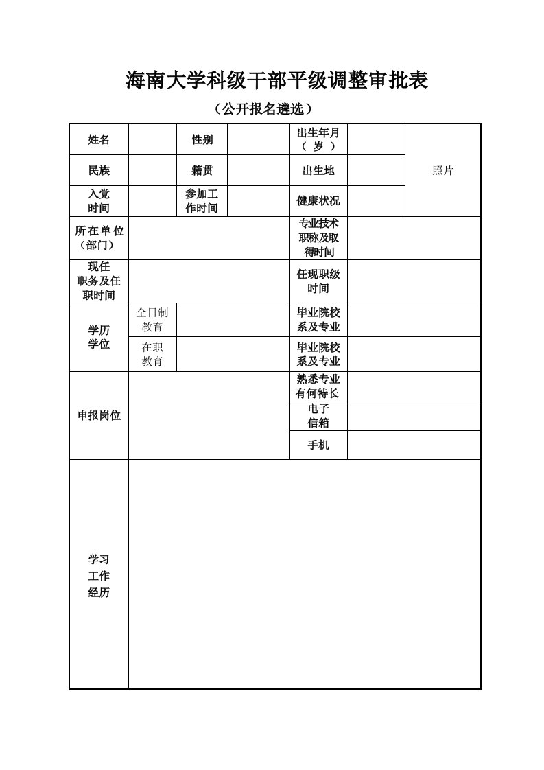 海南大学科级干部平级调整审批表