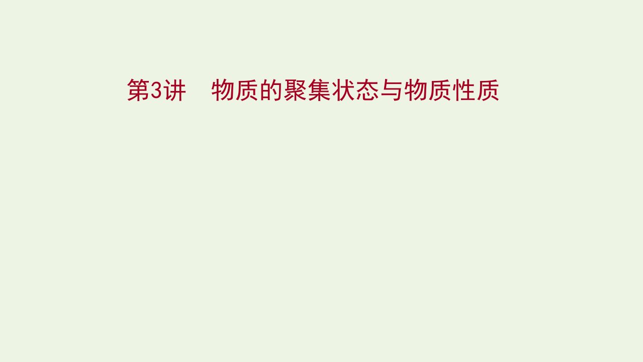 2022版高考化学一轮复习选修第3讲物质的聚集状态与物质性质课件鲁科版选修3