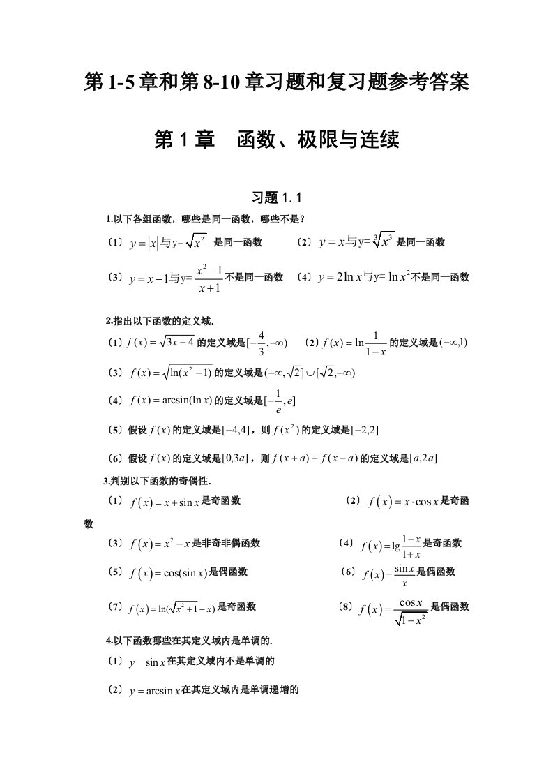 高等数学(东北大学出版社)第1-5章和第8-10章习题和复习题参考答案