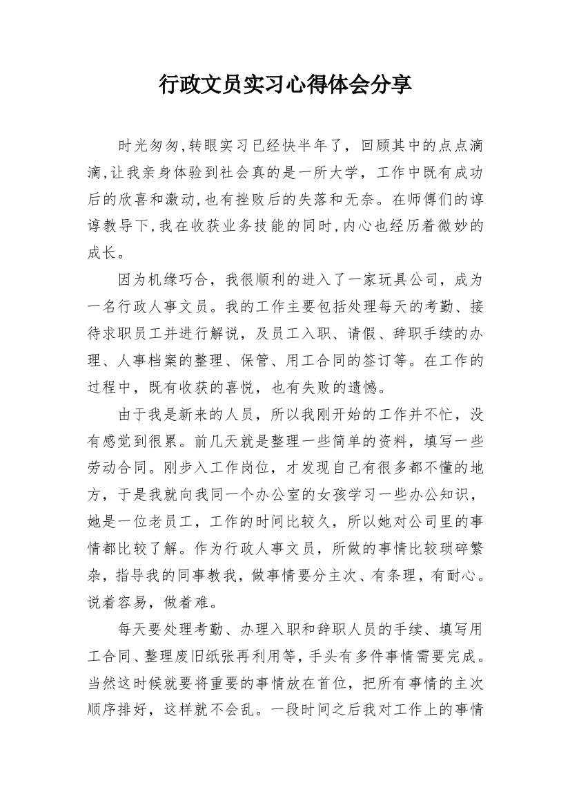 行政文员实习心得体会分享_1