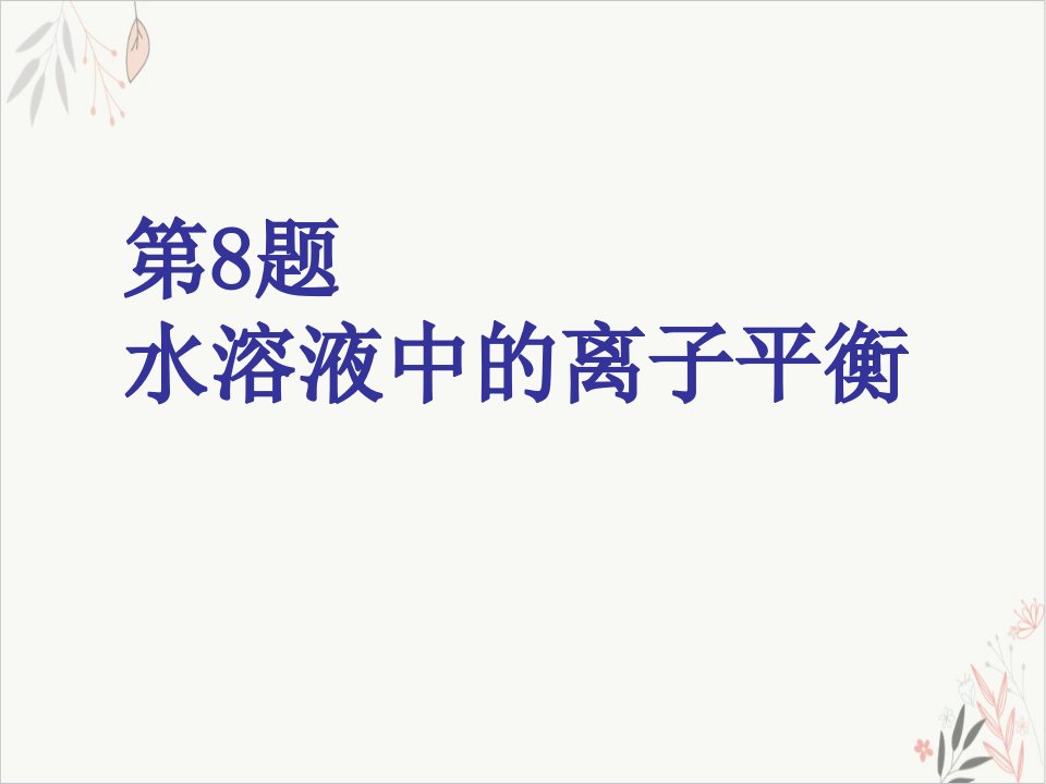 专用高考化学二轮复习第一板块选择题必考题型专攻第一类攻道重难选择题第题水溶液中的离子平衡课件