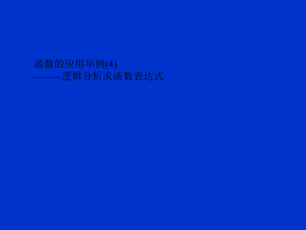 高一数学函数的应用4