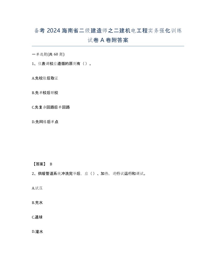 备考2024海南省二级建造师之二建机电工程实务强化训练试卷A卷附答案